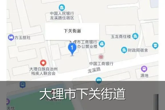 大理市下关街道