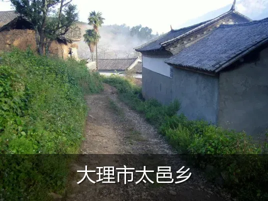 大理市太邑乡