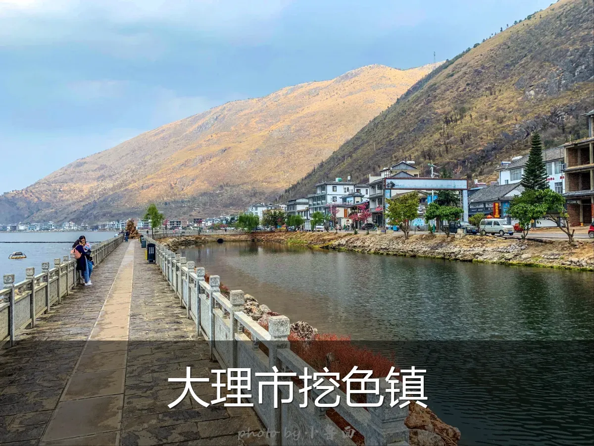 大理市挖色镇