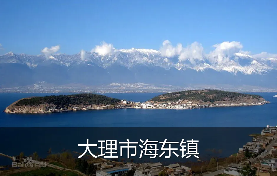 大理市海东镇
